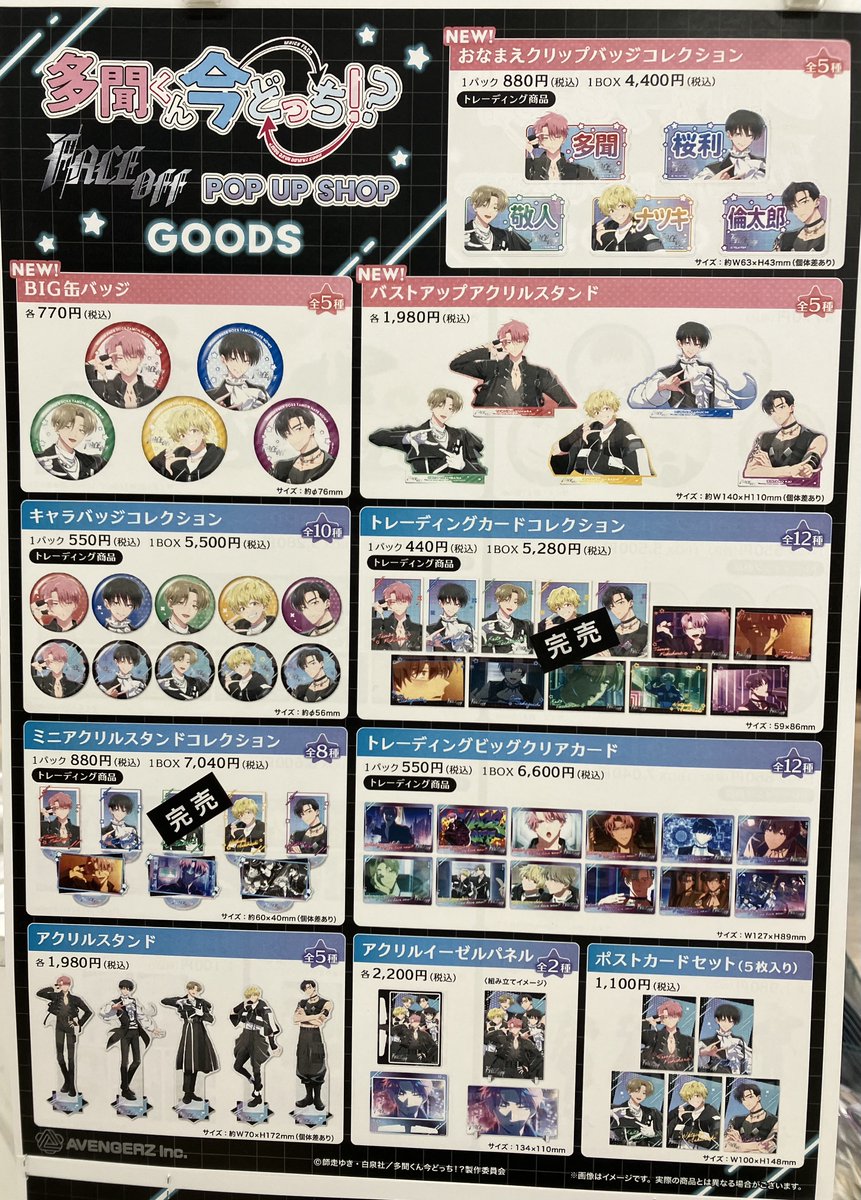📢再入荷情報 TVアニメ『多聞くん今どっち！？』 「F/ACE OFF」POP UP