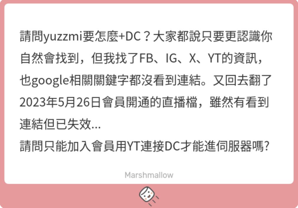 最近收到這則棉花糖~
進DC有2個方法

-加YT會員
從DC設定連結YT帳號加入

-只要想更認識我
就會找到那個免費的入口

連結沒有失效(應該
因為這幾天都有人加進來
畢竟也算一種簡略的篩檢
總之那一句
「當你想更認識我就會找到嘞」

問個 有進DC的你
都用什麼方法進的嘞？
YT會員or神秘入口(不要劇透喔~