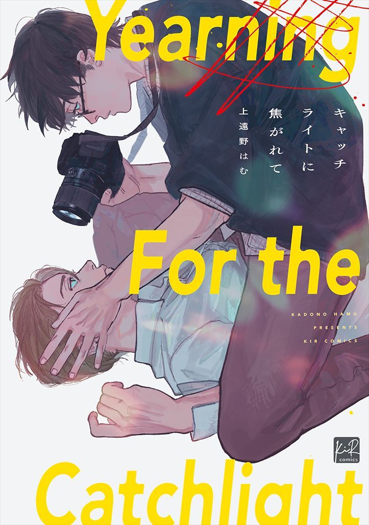 chillchillbl's tweet photo. 『#キャッチライトに焦がれて』#上遠野はむ　特典まとめ＆試し読み！2月12日発売
https://t.co/WS0ZBslk70 

人気若手俳優･杉村映の撮影にきた、カメラマンの松田輝大。
実は幼なじみ同士で昔は親しい関係にあった二人だったが、
過去にあることがきっかけで“忘���られない別れ”を経験していた――

数年越しの再会に気まずさを感じる輝大だったが、
映の所属事務所から直々に指名を受け、
継続して映の撮影の依頼を引き受けることに

次第にプライベートでも関わりを持つようになったある日、
輝大の自宅でサシ飲みをしていると、
泥酔した映から「抱いて欲しい」と懇願され…？ 
#特典まとめ