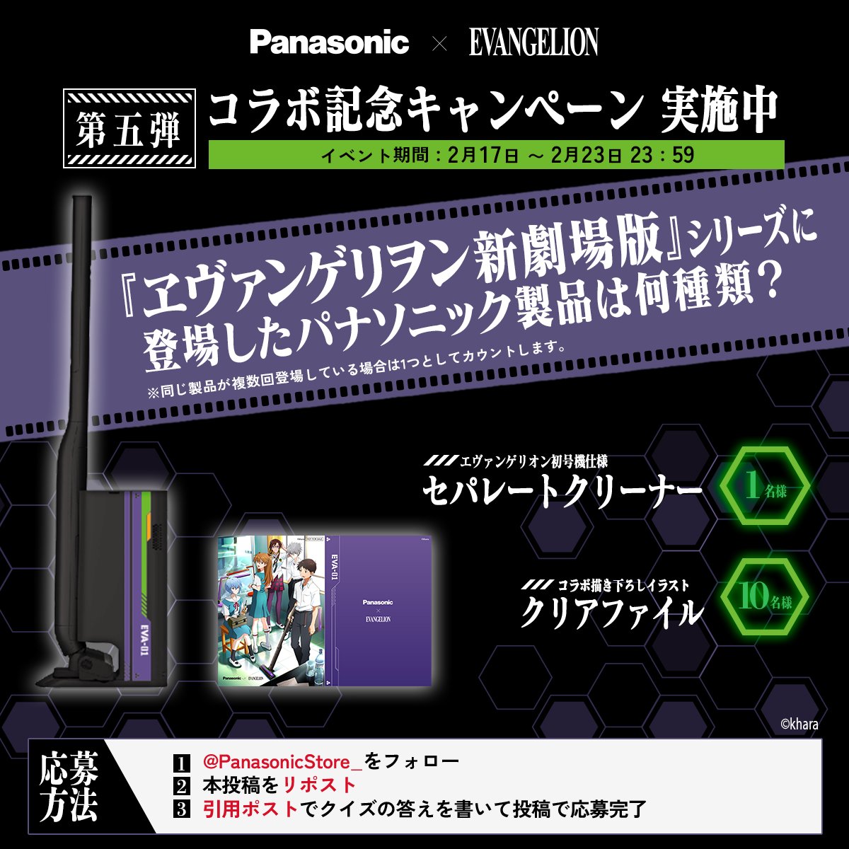 ◤◢◤◢◤◢◤◢◤◢◤◢◤◢
Panasonic ✕ EVANGELION
開催記念キャンペーン第5弾
◤◢◤◢◤◢◤◢◤◢◤◢◤◢
   
【クイズ】
『ヱヴァンゲリヲン新劇場版』シリーズに
登場したパナソニック製品は何種類？

正解された応募者から
▪️コラボ掃除機：1名様
▪️クリアファイル：10名様
をプレゼント！