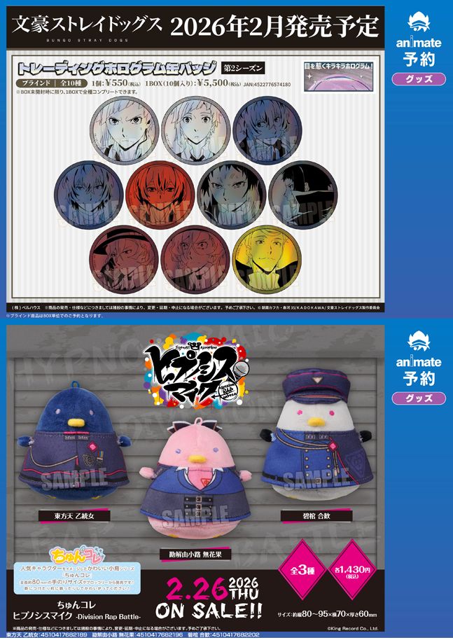 グッズ情報】 2月新商品 #bungosd #ヒプマイ #HypMic #エイトリ