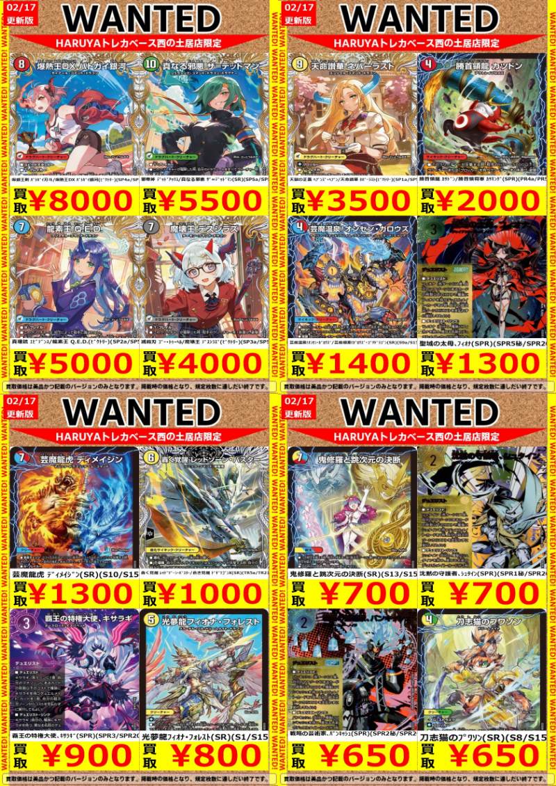 🔶Haruya #トレカベース 西の土居店🔶 ＃デュエマ 🔥高価買取表更新