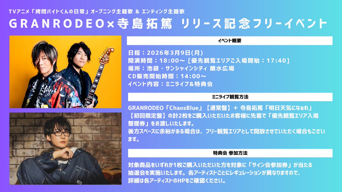 イベント情報】 ／ #GRANRODEO × #寺島拓篤 リリース記念フリー