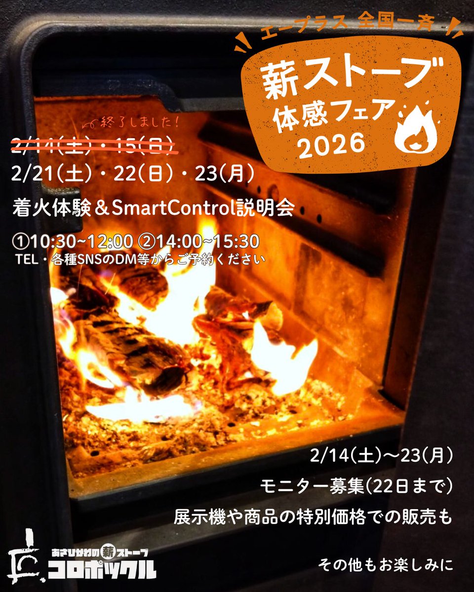イベント前半が終わりましたが、雑貨や一部商品のセール等は平日も継続💡

そして21日～23日は体感フェア後半🔥
着火体験＆スマコン説明会はご予約を✨
が、当日やっぱり行きたいな～ってこともありますよね😂
設定外の時間でも空いていればある程度対応可能ですので、当日も諦めずにまずはご連絡を👍