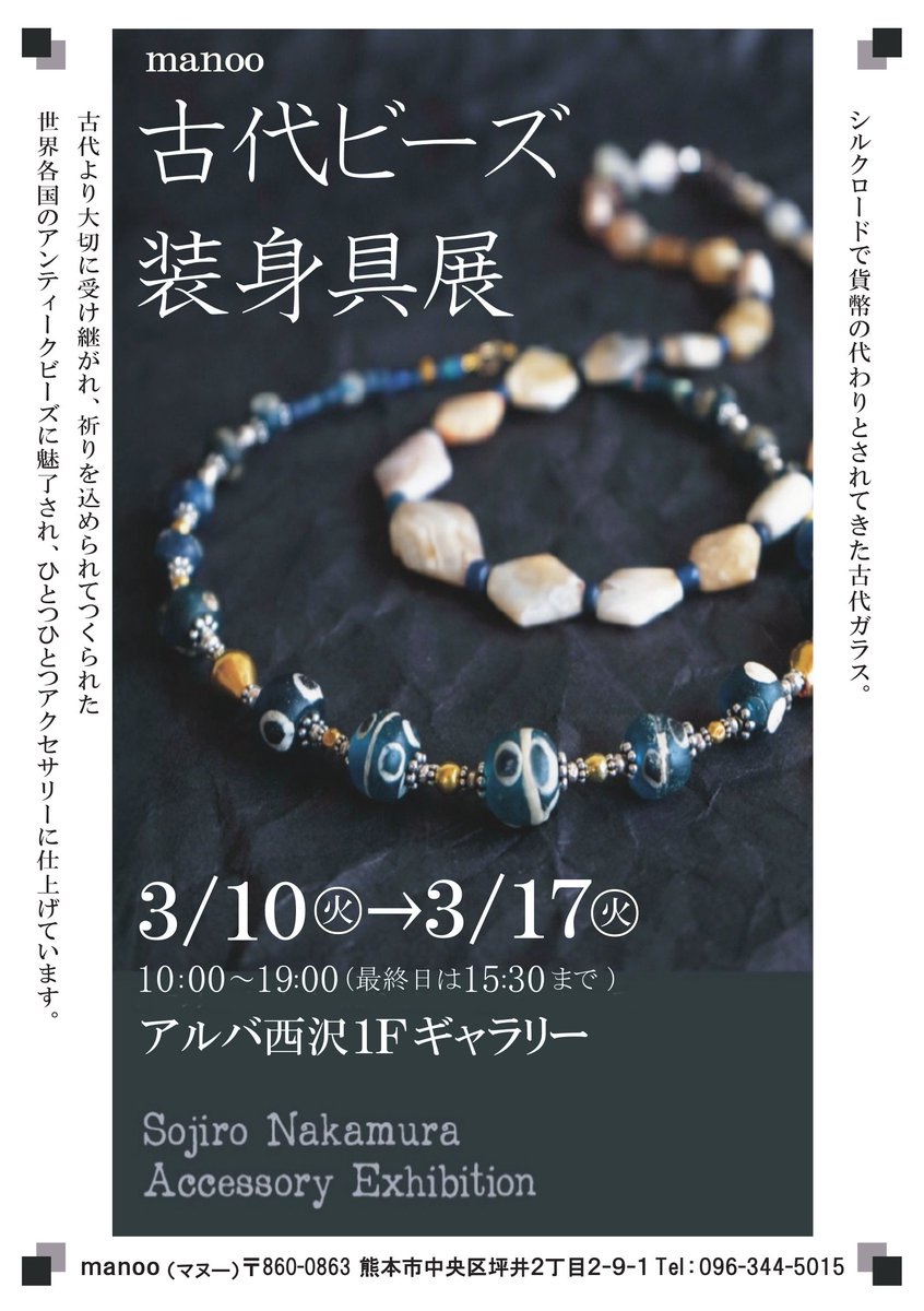 manoo 古代ビーズ装身具展 開催✨