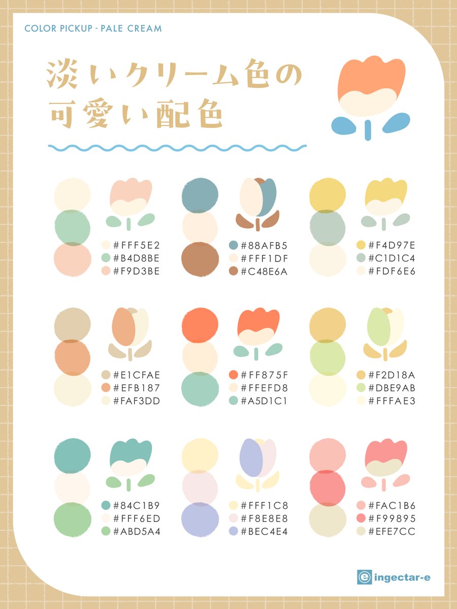 🍦 COLOR PICKUP｜淡いクリーム色の可愛い配色

やわらかくて、やさしい。
ほんのり甘さを感じる配色を集めました。

くすみグリーン、淡いブルーと合わせることで、
ナチュラルで落ち着いた雰囲気に✨

やさしい世界観をつくりたいときに、
ぜひ参考にしてみてくださいね☺️

#e_color_pickup