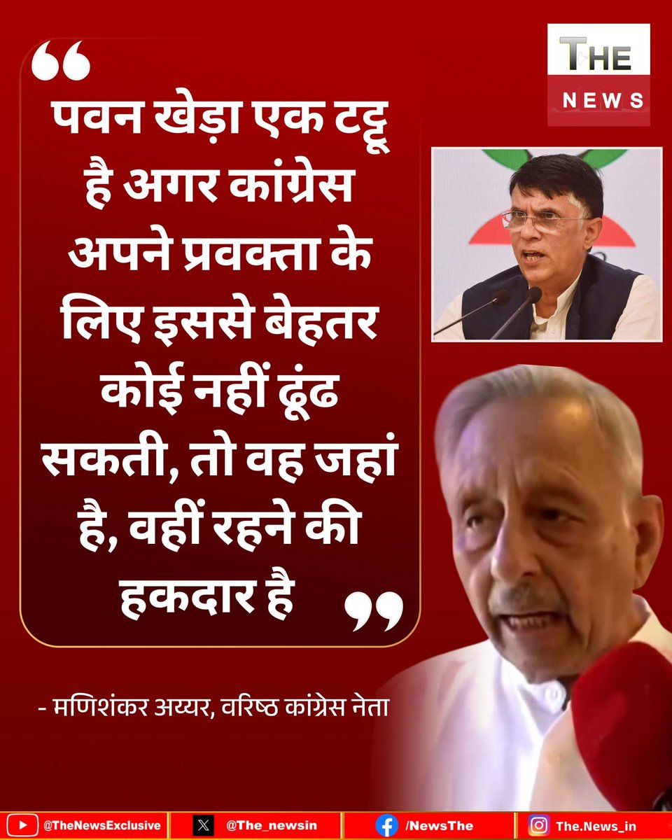 hindu_16's tweet image. "पवन खेड़ा एक टट्टू है अगर कांग्रेस अपने प्रवक्ता के लिए इससे बेहतर कोई नहीं ढूंढ सकती, तो वह जहां है, वहीं रहने की हकदार है"😱

- मणिशंकर अय्यर, वरिष्ठ कांग्रेस नेता

#PawanKhera #ManiShankarAiyar #Congress
@Pawankhera
@SupriyaShrinate 
@NayakRagini  
@Jairam_Ramesh