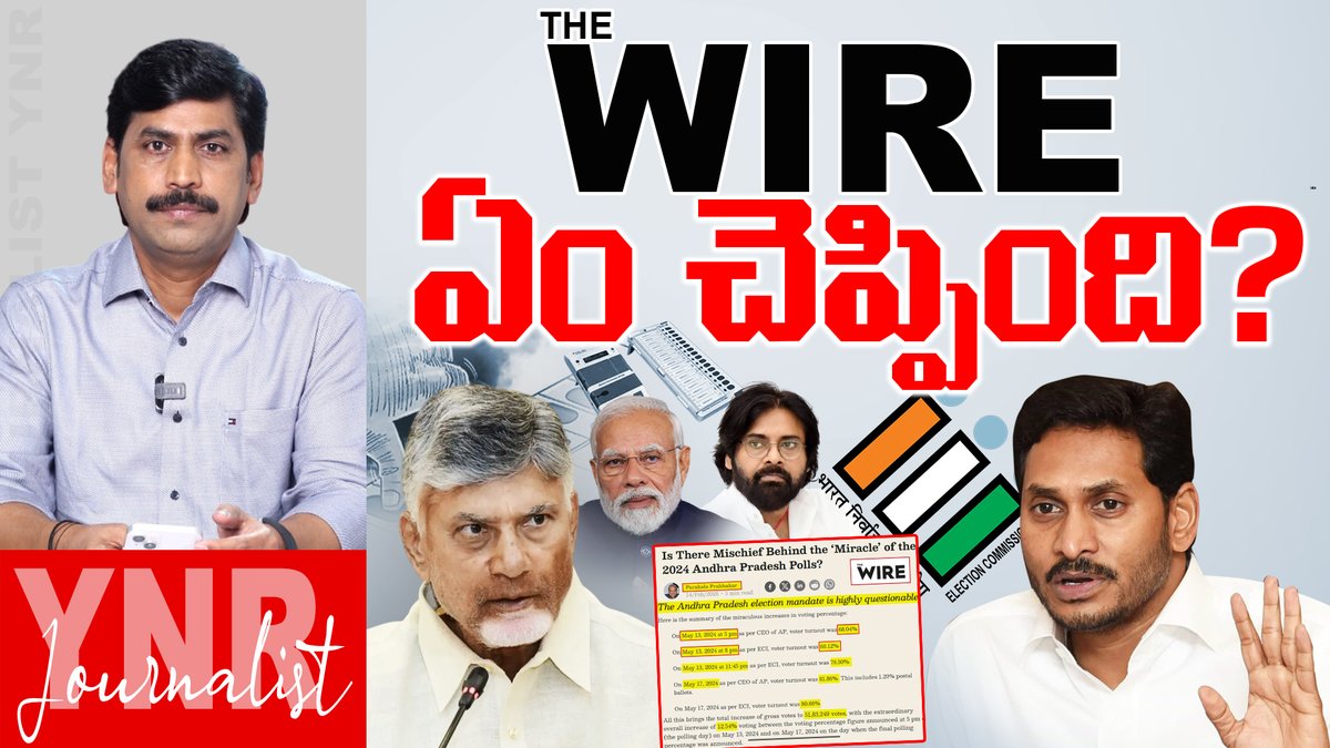 JournalistYNR's tweet image. WIRE ఏం చెప్పింది? | The WIRE Sensational Article On AP Elections 2024 | Journalist YNR  

Watch Video Here ---&amp;gt;&amp;gt; youtu.be/dzt-jUYyQcE

#JournalistYNR #TheWire #APElections2024 #YSJagan #CMChandrababu #PawanKalyan #ElectionCommissionOfIndia #ParakalaPrabhakar #EVMTampering