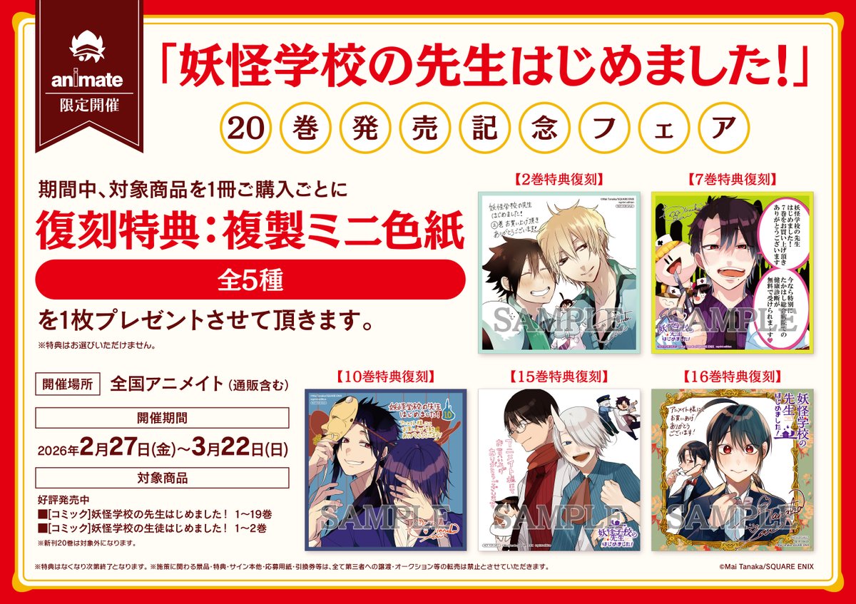 書籍フェア情報】 『「妖怪学校の先生はじめました！」20巻発売記念