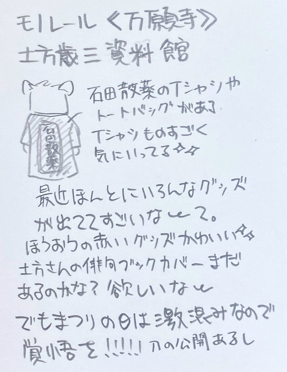 ひの新選組まつり応募締切まであと11日
ひのパレの時はね、ほんともう新選組グッズ買うチャンスなのよぅ✨高幡不動から。池田屋！！なんでも揃う✨✨お土産にぴったりお値段のもある。下の饅頭もどうぞ〜
高幡不動尊の切り絵御朱印また出して欲しい。土方歳三資料館も良き
#ひのパレ #ひの新選組まつり