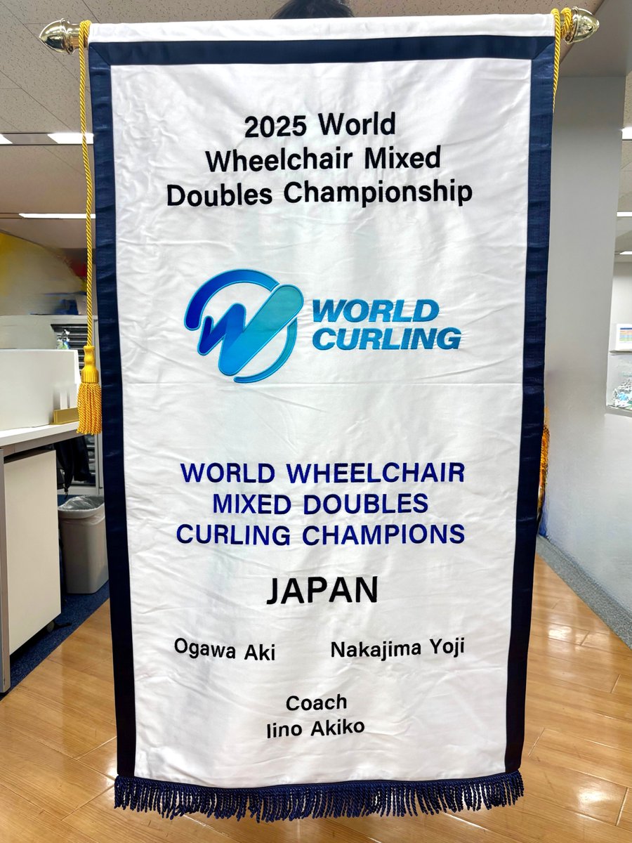 ／
 あの優勝旗がパラサポオフィスに登場！👀
＼

世界車いすミックスダブルスカーリング選手権大会の優勝旗を見せてもらいました✨

シルクで出来ているそうでつやつやの生地☺

今後は軽井沢アイスパークに展示される予定とのことです🎵
ご興味ある方はぜひ生で見てみてください✊ https://t.co/