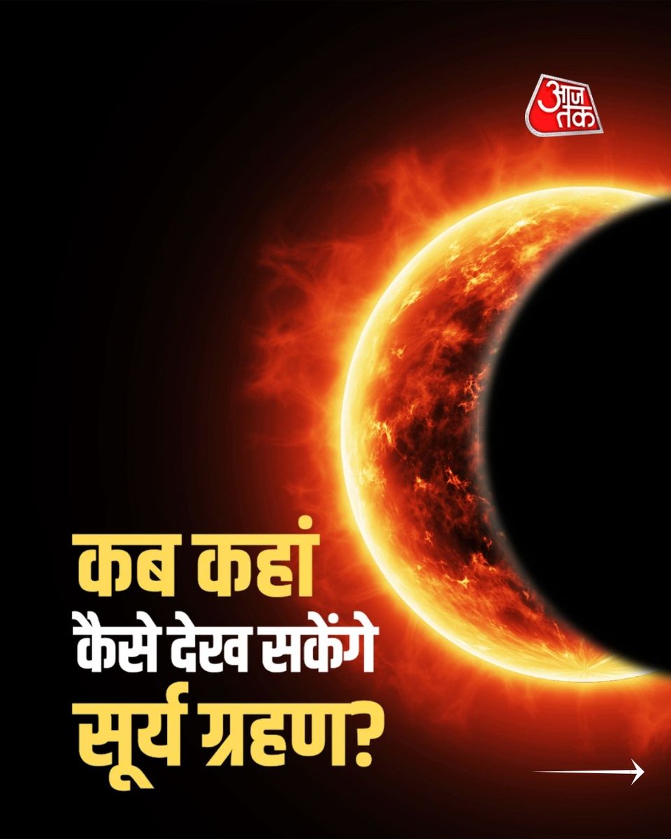 aajtak's tweet image. साल 2026 का पहला सूर्य ग्रहण... आसमान में दिखेगी 'रिंग ऑफ फायर।' स्वाइप कर जानिए भारत में इसका असर होगा या नहीं।

#SolarEclipse #SuryaGrahan #AajTakSocial