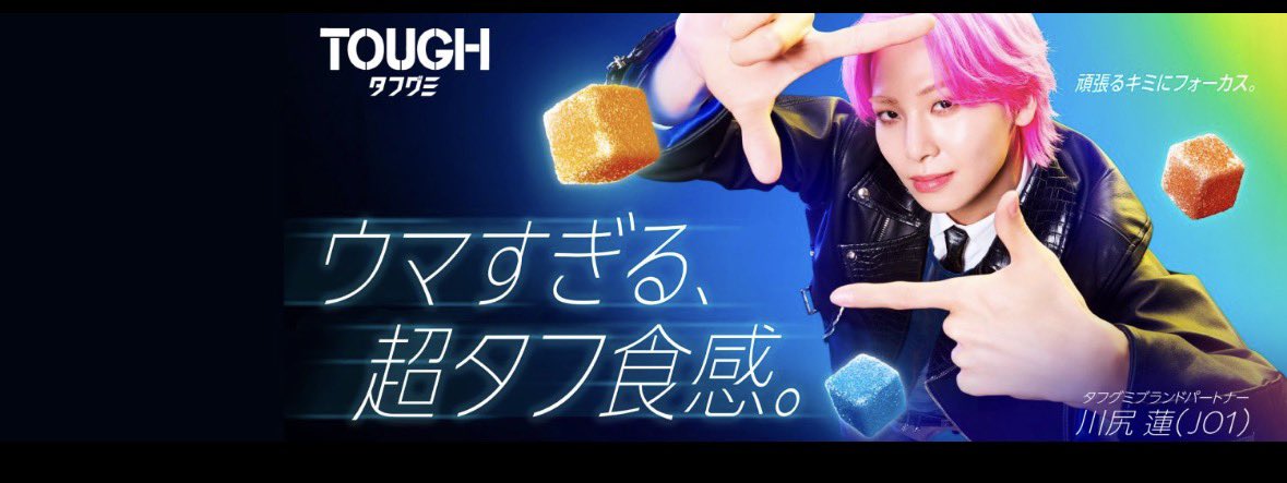 わーい🙌 蓮くんがヘッダーだぁ！🥰 #タフグミ #川尻蓮 #JO1 @kabaya_tough