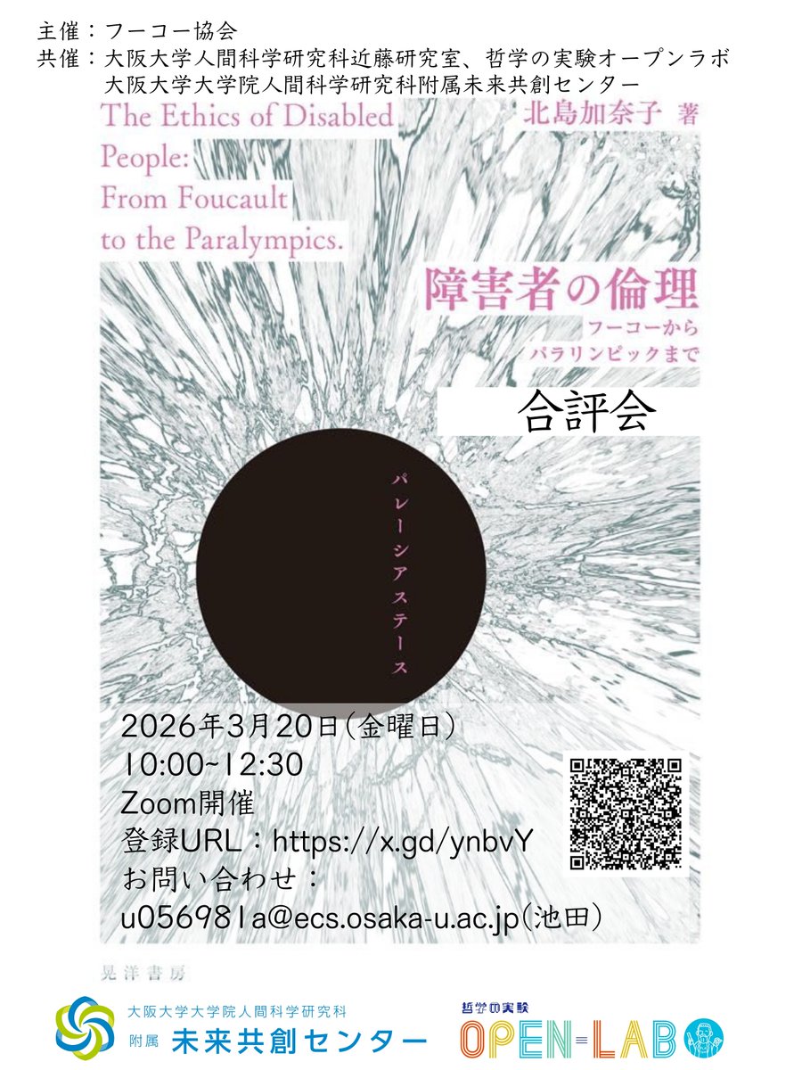 expphilopenlab's tweet photo. 【公式イベント】
『障害者の倫理』合評会
フーコー協会主催の下、「フーコーの哲学」と「障害学」それぞれの専門家による書評と、著者による応答を交えながら、本書の理論的意義とポテンシャルについて検討していきます。
日時:2026年3月20日(金)10:00~12:30
形式:オンライン https://t.co/JF4U877CYN https://t.co/HSCCsWkbMm