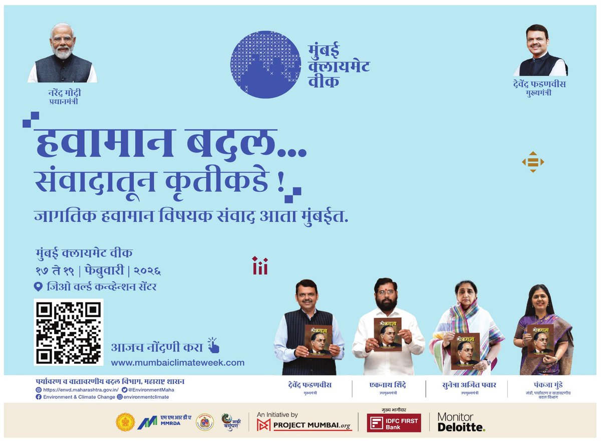 मुंबई क्लायमेट वीक
हवामान बदल... संवादातून कृतीकडे !
जागतिक हवामान विषयक संवाद आता मुंबईत.

<a href="/narendramodi/">Narendra Modi</a> <a href="/Dev_Fadnavis/">Devendra Fadnavis</a> 
#Maharashtra #DevendraFadnavis #MumbaiClimateWeek