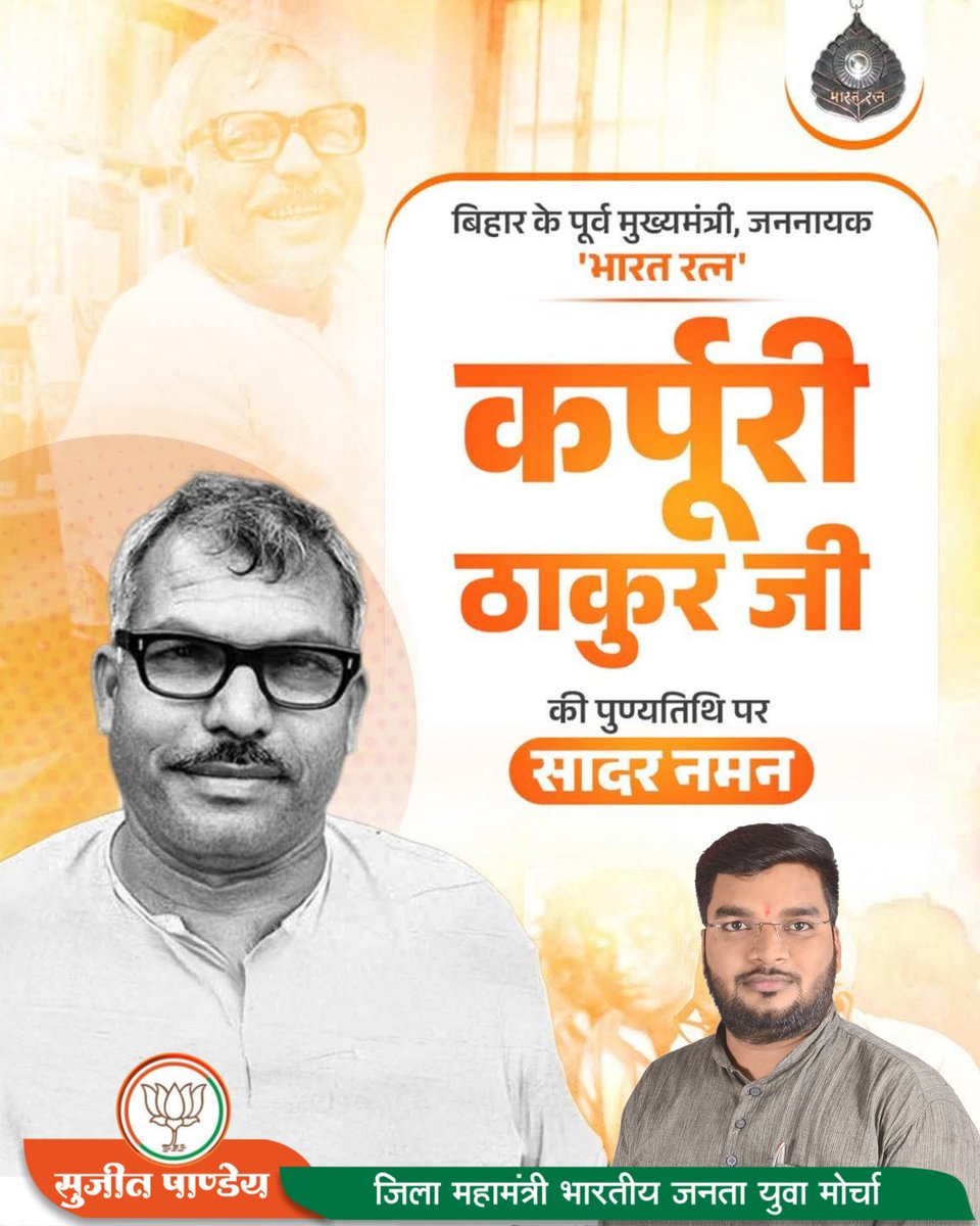 भारत रत्न 'जननायक' कर्पूरी ठाकुर जी की पुण्यतिथि पर उन्हें भावभीनी श्रद्धांजलि।

#कर्पूरी_ठाकुर #भारत_रत्न