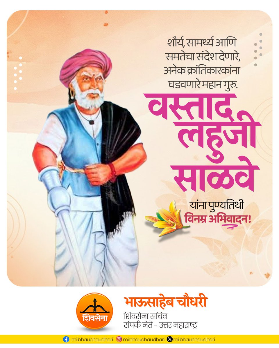 वस्ताद लहुजी साळवे यांना पुण्यतिथी विनम्र अभिवादन! शौर्य, सामर्थ्य आणि समतेचा संदेश देणारे, अनेक क्रांतिकारकांना घडवणारे महान गुरु.

#LahujiSalve #विनम्र_अभिवादन 
#BhausahebChaudhari #Shivsena