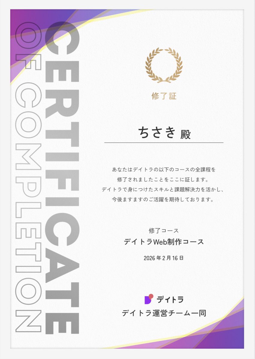 Image for the Tweet beginning: 卒業制作合格！！🫶🏻☺️

点数は47/50 でしたが卒業証書いただけて本当に嬉しいです！！🌸
デイトラのおかげで色んな面で人生が好転しております🫡
色んな出会いに感謝をしてこれからも頑張っていきます💪🏼✨

#デイトラ　#Web制作 