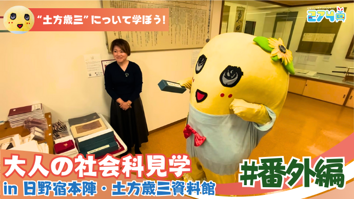 274ch.公式YouTube更新!!】「大人の社会科見学 in 日野宿本陣・土方