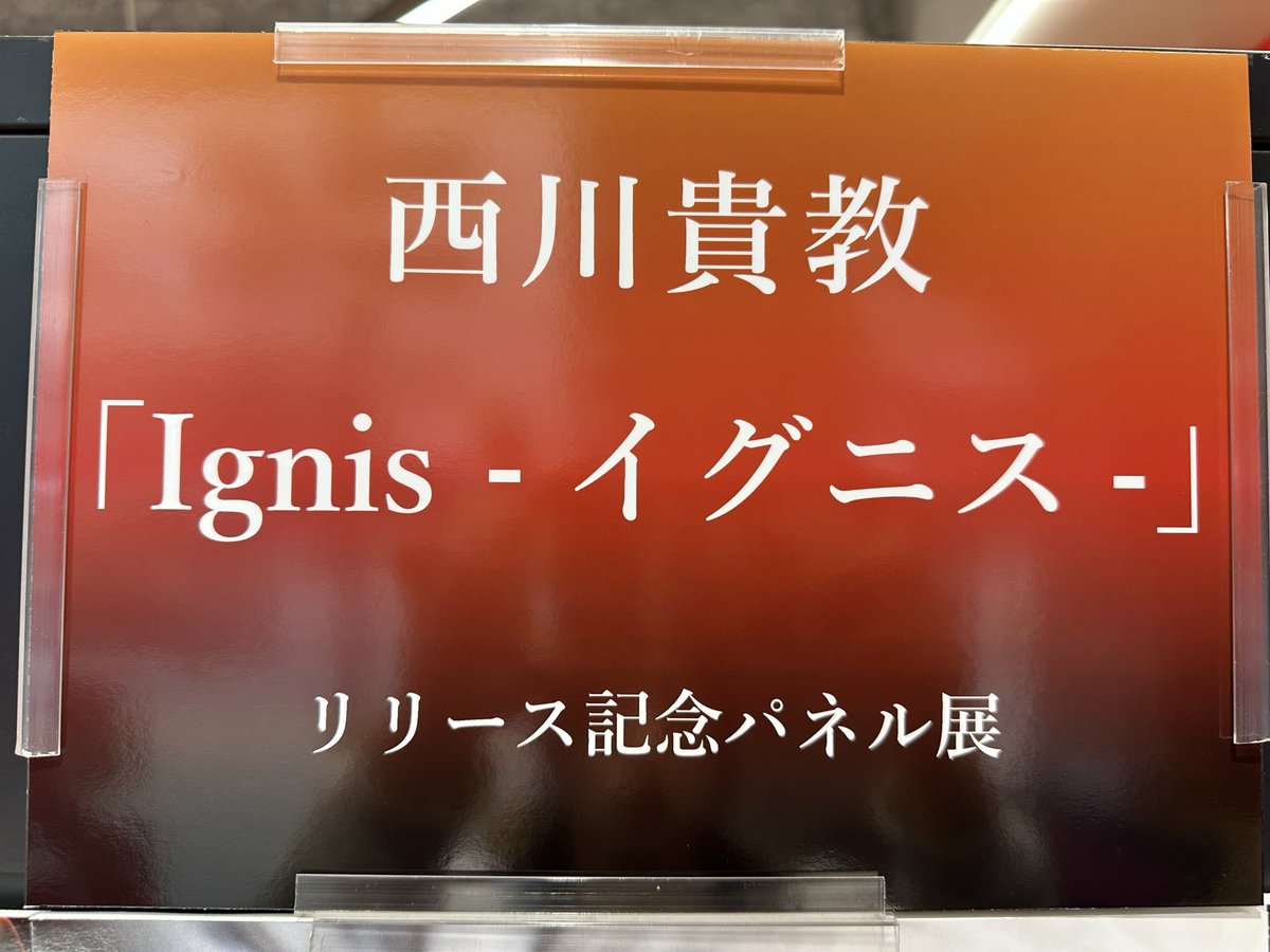 【#西川貴教】
New Single『#Ignis -イグニス-』
本日入荷いたしました✨

TVアニメ『#炎炎ノ消防隊 参ノ章』
第2クールオープニングテーマを担当！

発売を記念してパネル展を実施してます！
対象商品をお買い求めいただいた方には
展示パネルが当たる抽選券をお渡しします✨