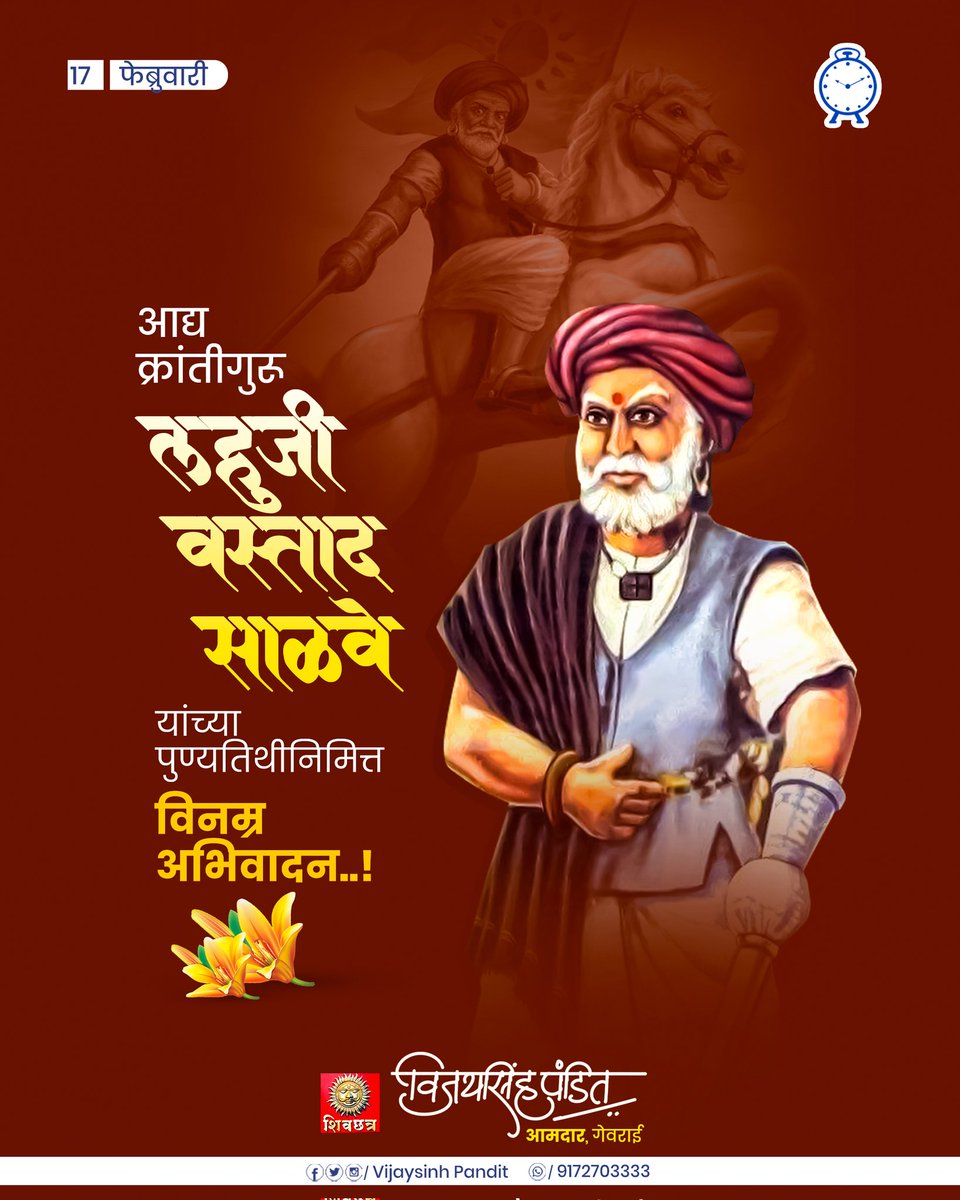 देशभक्त आद्य क्रांतिगुरु लहूजी साळवे यांना पुण्यतिथी निमित्य विनम्र अभिवादन !