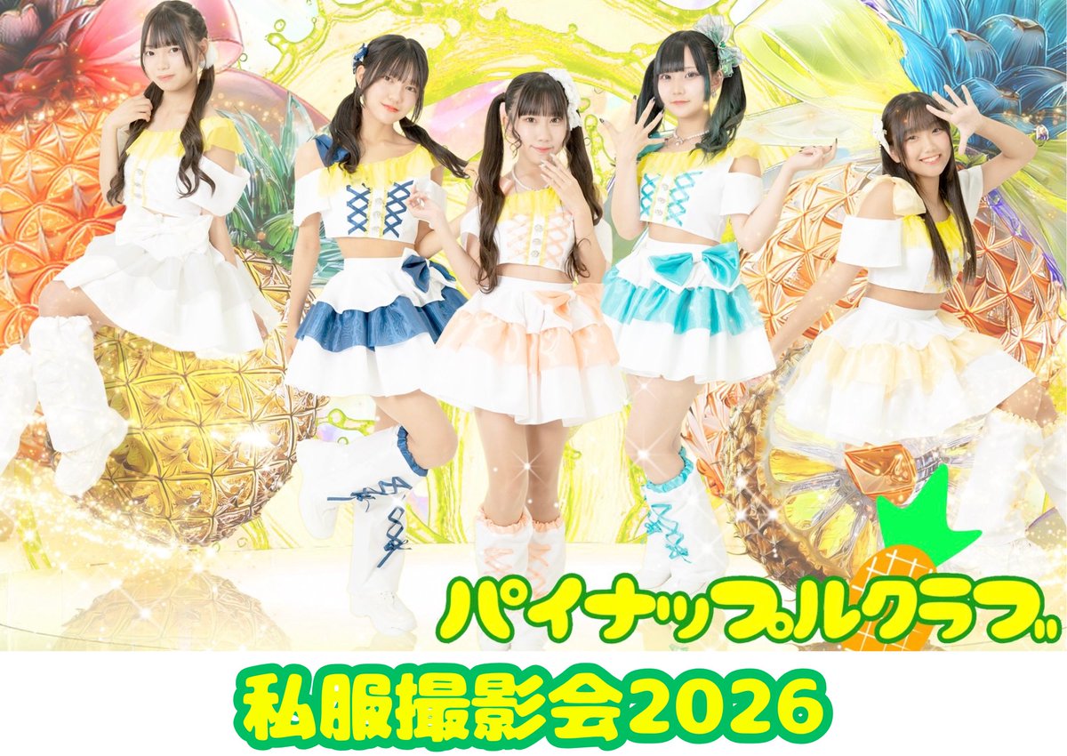 パイナップルクラブ🍍 (@PINEC_OFFICIAL) / Posts / X