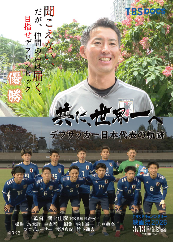 TBSドキュメンタリー映画祭2026 🎥 tweet media