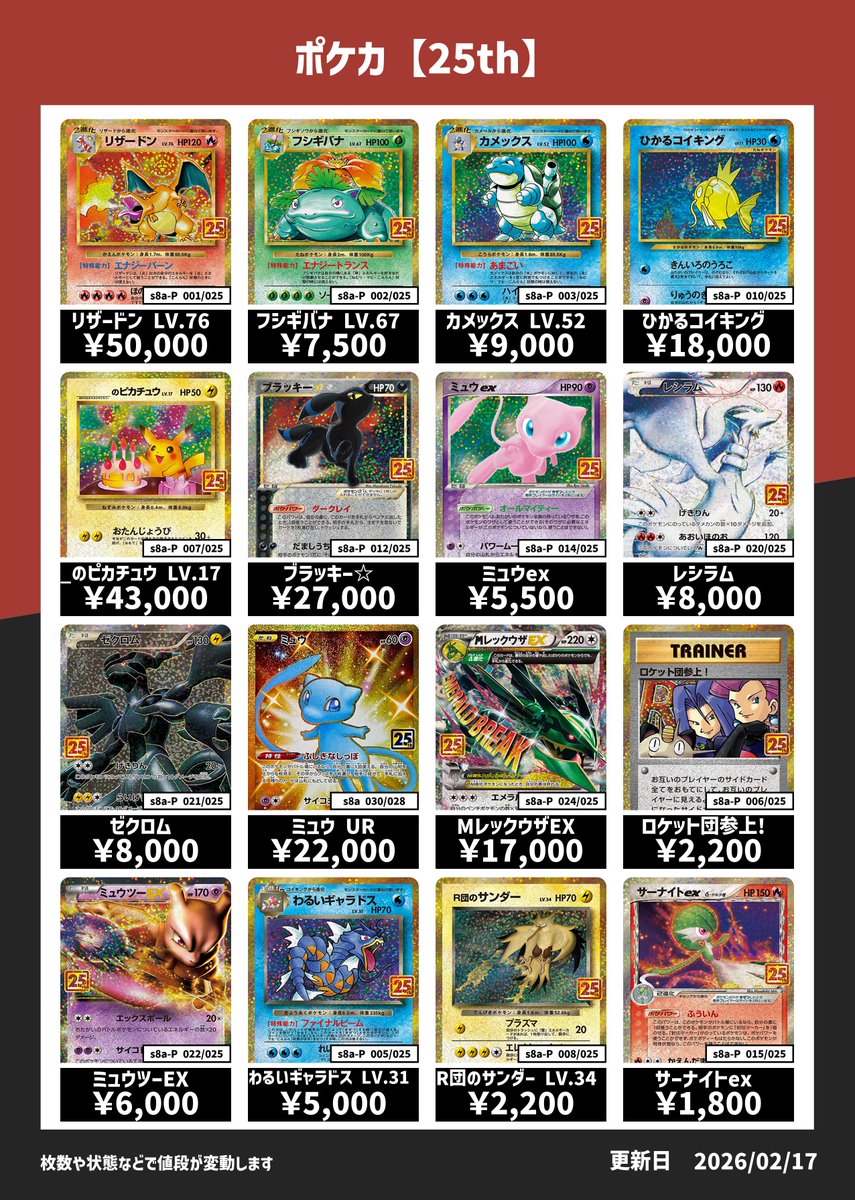 ポケカ】 25thプロモ等、強化買取中です！！ カードの状態や在庫枚数