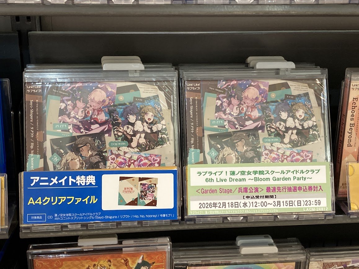 オーディオ入荷情報】 CD ラブライブ！ 蓮ノ空女学院スクールアイドル
