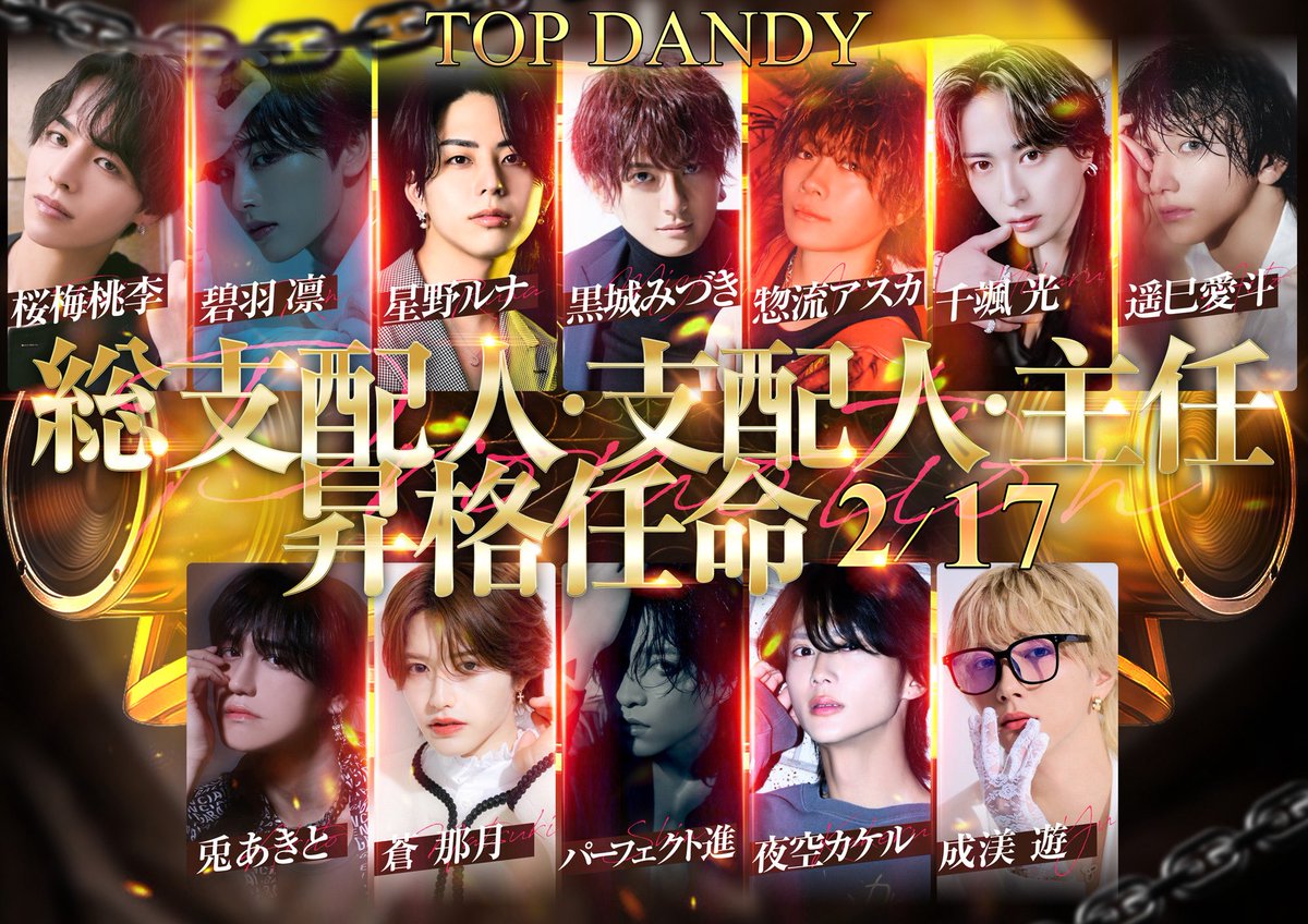gd_TOPDANDY's tweet photo. #TOPDANDY

本日‼️

🎉2/17（火）🎉
●“新“総支配人
黒城みづき@mid_kj 
星野ルナ@luna_of_star 
惣流アスカ@asuka_topdandy 
碧羽凛　https://t.co/Oa5yTQJZPL
梅桜桃李@tori_katayose
千颯光@chihaya_top 

●“新“支配人
遥巳愛斗@aito_topdandy 

●“新“主任
パーフェクト進@shin_topdandy
蒼那月@aoi_natuki_ 
夜空カケル@kakeru_topdandy 
兎あきと@Akito_TOPDANDY 
成渼遊@ru_ch1n98 

🎉2/24(火)🎉
●“新“統括
八野世一@http200__ 
佐々波優@yu_sazanami90 

●“新“常務取締役
鳳条歩https://t.co/HrB9Bg6xGz
胡蝶蘭@ran_topdandy 

●“新“取締役
虎丸@toramaru0407 
遊也https://t.co/StsuUUwJE4
永瀬レン@ren_topdandy 

昇格任命をさせて頂きます✨

TOPDANDYの中心であり顔である
【幹部】内の昇格となっております

皆様のご来店心よりお待ちしております