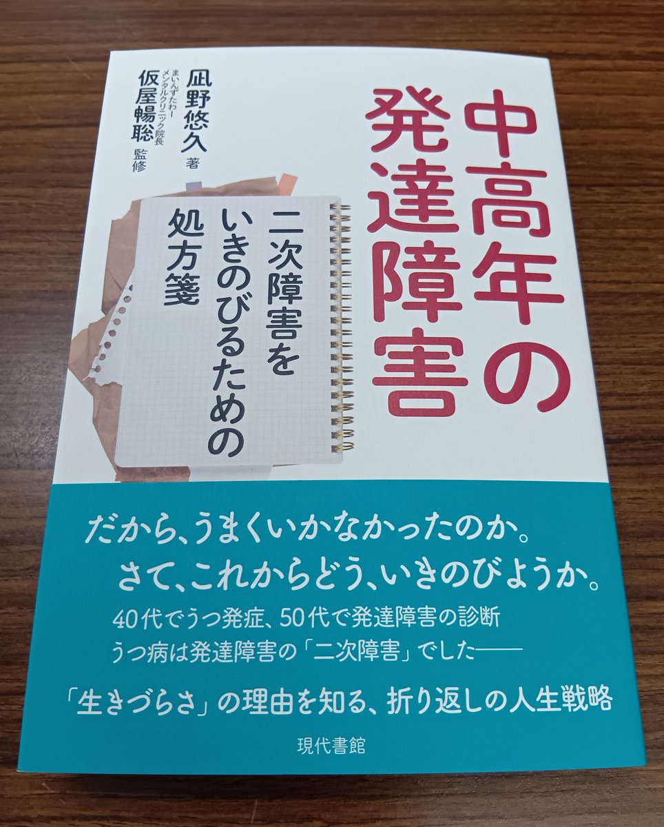 新着✨著者直筆サイン本】凪野悠久さん『中高年の発達障害：二次障害を
