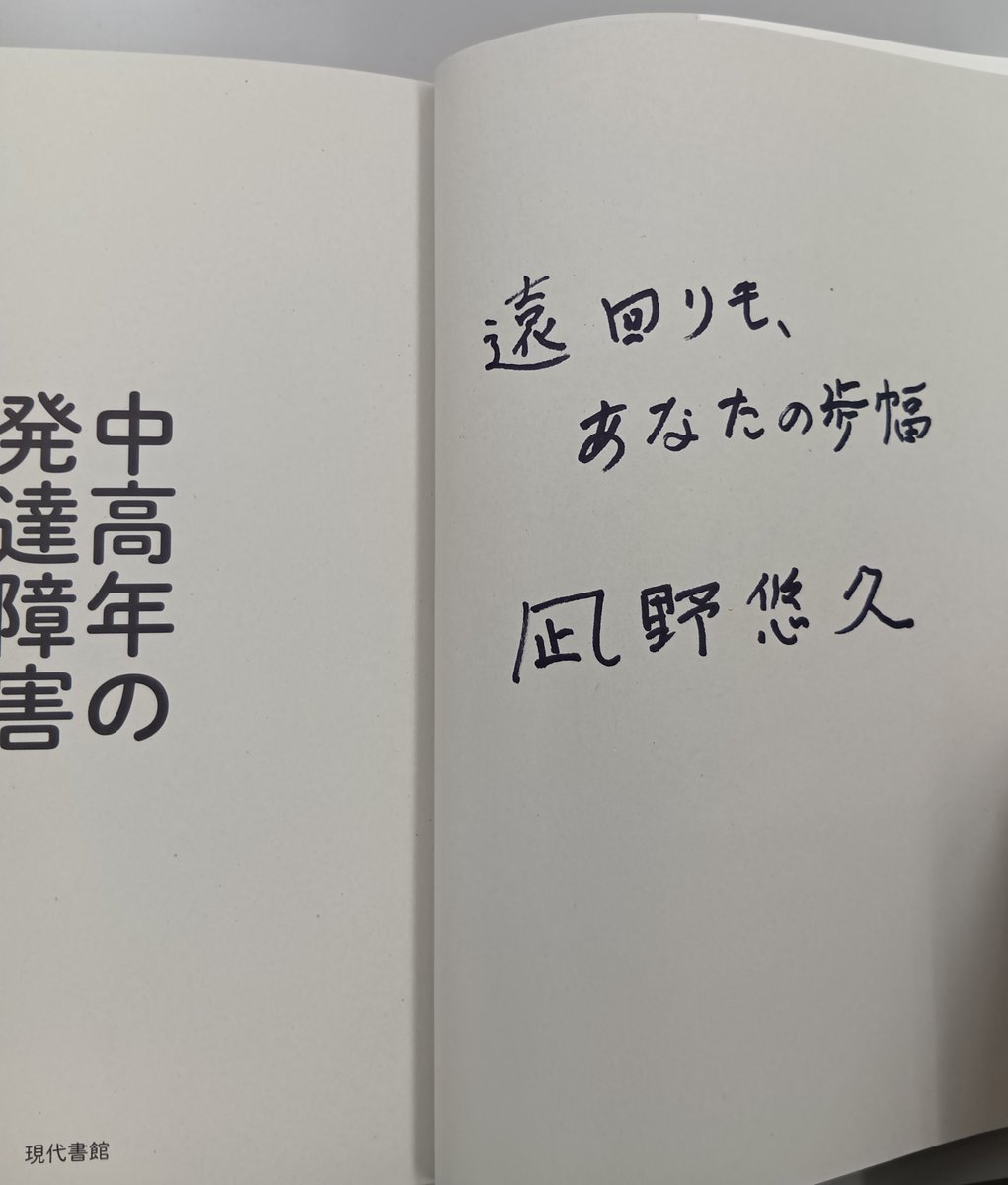 新着✨著者直筆サイン本】凪野悠久さん『中高年の発達障害：二次障害を