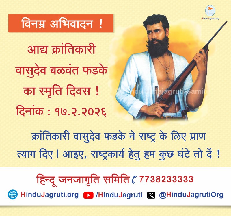 विनम्र अभिवादन ! 🙏

आद्य #क्रांतिकारी #वासुदेव_बळवंत_फडके का स्मृति दिवस !

क्रांतिकारी वासुदेव फडके ने राष्ट्र के लिए प्राण त्याग दिए । आइए, राष्ट्रकार्य हेतु हम कुछ घंटे तो दें !