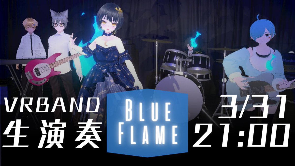 BlueFlame2025's tweet image. #VRバンド #BLUEFLAME 
毎月 #cluster で定例ライブしてます！

次回は…　2026/03/31
BLUE FLAME 月例ライブ 26'03

イベントページにいいねして待っててね！
▶cluster.mu/e/7f97f6e4-f42…