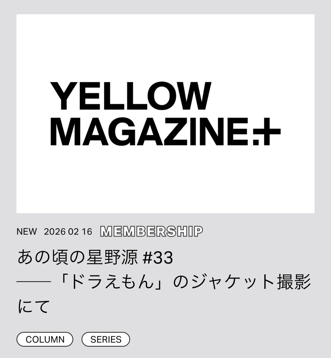 #イエマガプラス 2026年2月のコンテンツ

▣あの頃の星野源
2018年2月28日にリリースされた「ドラえもん」。アーティスト写真のアザーを公開！『映画ドラえもん のび太の宝島』の主題歌として書き下ろしたこの曲の制作にまつわる裏話や、当時の衣装に関する思い出も。
hoshinogen.com/yellow-magazin…