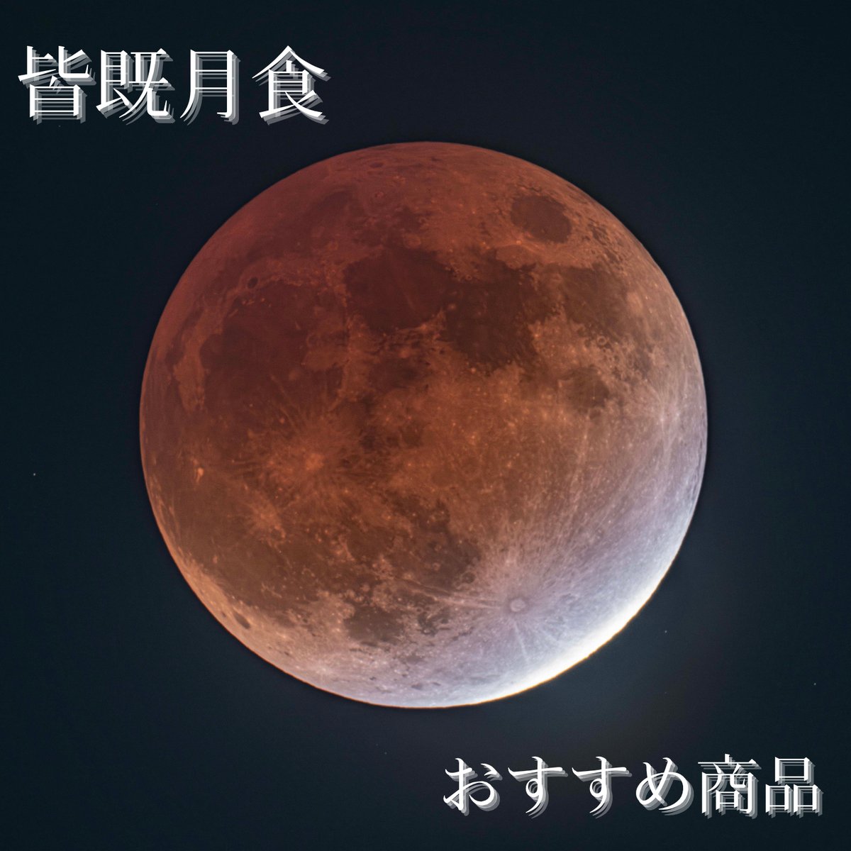 3月3日の皆既月食に向けた新機材二つが到着 今回はこれで赤い月を