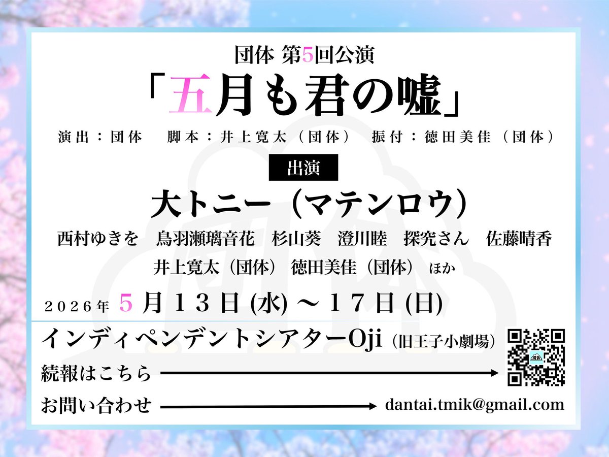 🌸新作上演🌸
団体 第5回公演『五月も君の嘘』
2026年5月13日〜17日 
@インディペンデントシアターOji
ーーー
≪出演≫
大トニー(マテンロウ)
西村ゆきを、鳥羽瀬璃音花、杉山葵、澄川睦、探究さん、佐藤晴香
井上寛太(団体)、徳田美佳(団体)、ほか

続報をお待ちください✨

#五も嘘 #団体 #舞台