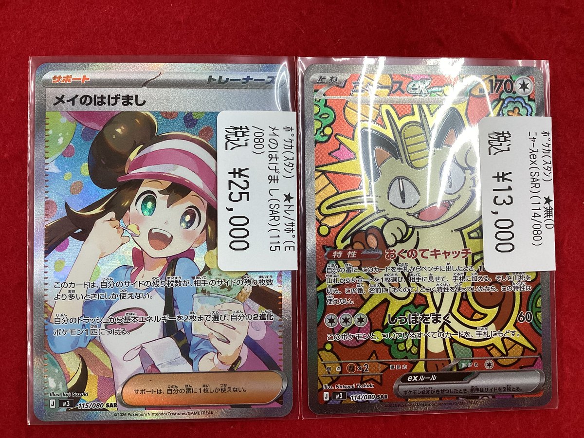 キントレ ＃ポケカ ﾒｲのはげまし(SAR) ﾆｬｰｽex(SAR) 買取入荷しました