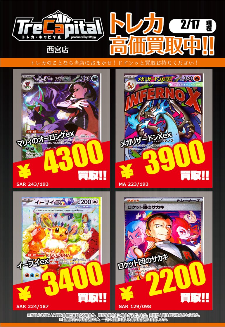 ⭐トレカキャピタル エディオン西宮店⭐ 2月17日更新‼ 🔥ポケモン