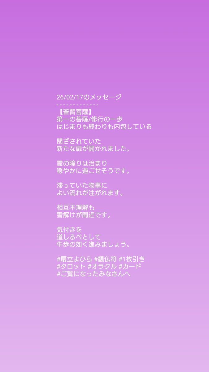 26/02/17のメッセージ
- - - - - - - - - - - - -
【普賢菩薩】

#扇立よひら #観仏符 #1枚引き
#タロット #オラクル #カード
#ご覧になったみなさんへ