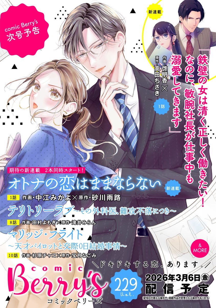 comic Berry's  vol.228本日配信🤜🤛

表紙＆巻頭は、注目の新連載 『フラれもの同士』！ 大ヒット作『無口な彼が残業する理由』で描かれた、 恋に敗れた二人の“その後”―― あと一歩が踏み出せない、不器用な二人の恋が開幕！
計8作品収録❤️💙

次号予告も要チェック!!
berrys-cafe.jp/comic/comic-be…