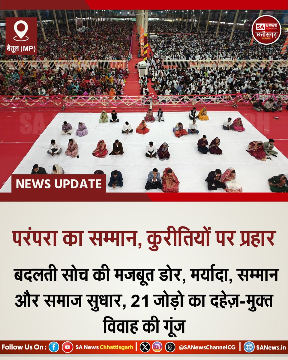 संत रामपाल जी महाराज जी के पावन सानिध्य में बैतूल में विवाह संस्कार की गरिमा पुनः जीवंत हुई। पुराणों में कहीं भी डीजे या हल्दी-मेहंदी के आडंबर का उल्लेख नहीं है। इसी सत्य को आत्मसात कर, ब्रह्मा-विष्णु-महेश की भांति अत्यंत सादगी से 21 जोड़ों का विवाह मात्र 17 मिनट की 'रमैनी' से