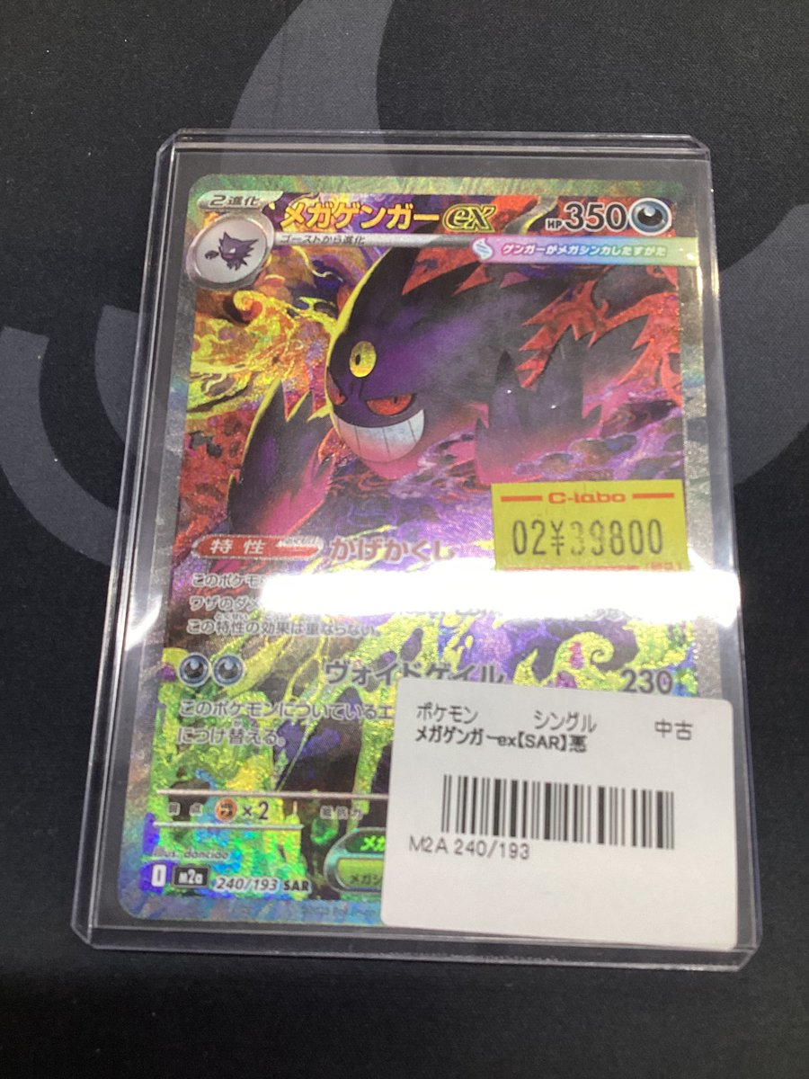 ポケモンカード 販売情報】 👻メガゲンガーex SAR👻 入荷いたしました
