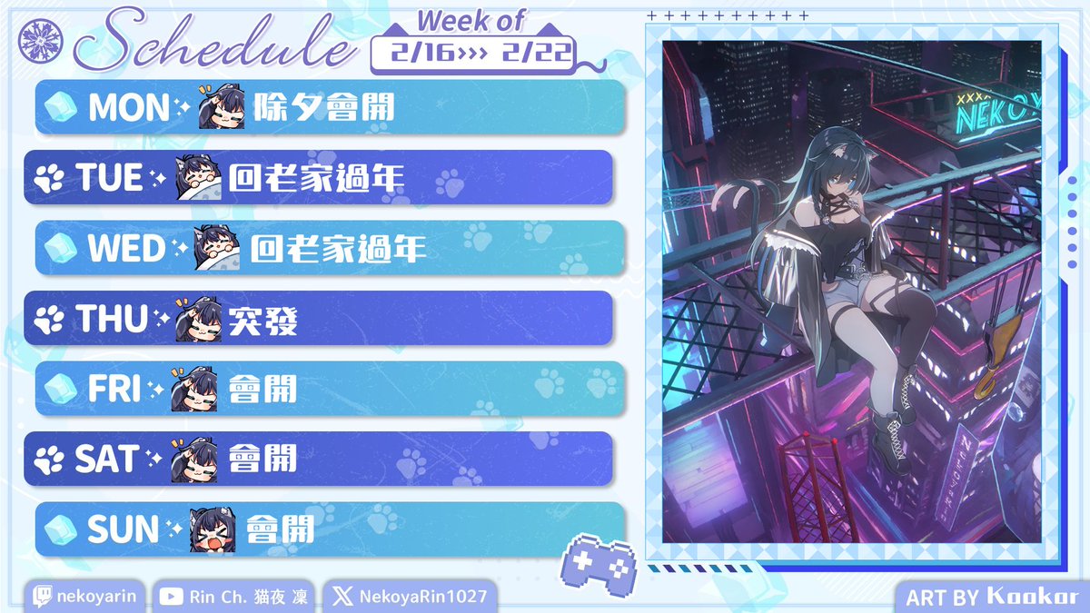 【2/16－2/22週表】
今年久違回老家 雖然只有幾天
祝大家新年快樂！！