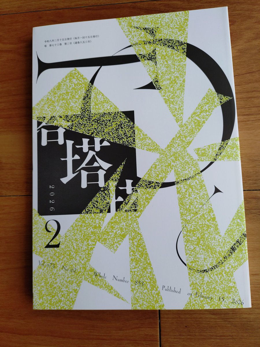 2月号、本日塔着しました。いつもありがとうございます✨

一番に並んでいたい秋が来る五分前から改札します／高松紗都子
