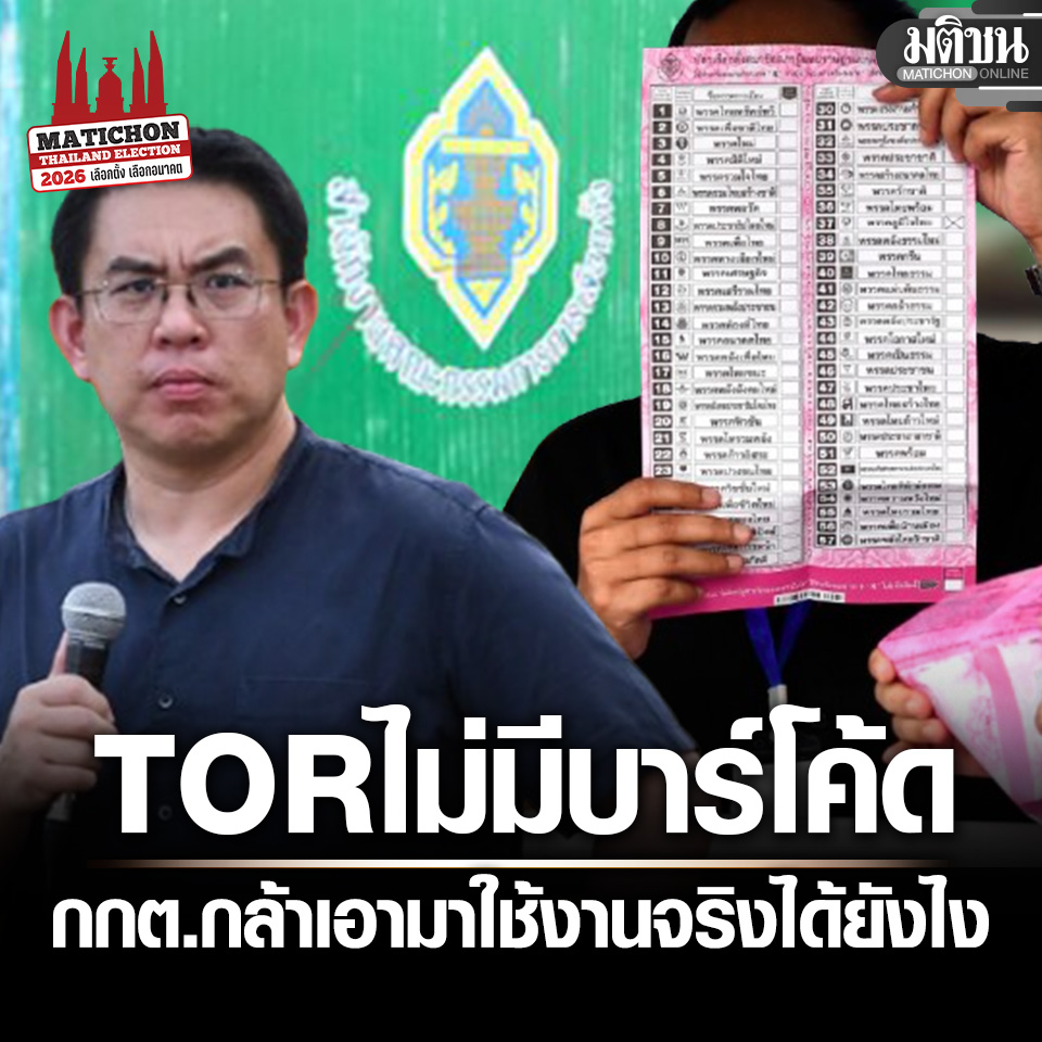 วิโรจน์ ถาม กกต. ตรวจผ่าน-นำบัตรเลือกตั้งมาใช้งานได้ยังไง หลัง TOR จัดพิมพ์ระบุชัดไม่มีบาร์โค้ด 
.
#มติชนออนไลน์