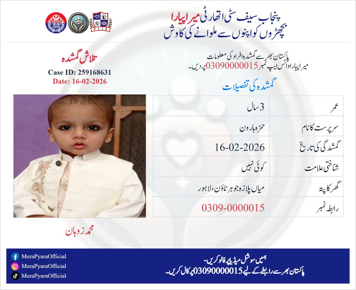 ctplahore's tweet photo. محمد زوہان ولد حمزہ ہارون، 16 فروری 2026 سے لاپتہ ہے۔اس کی عمر تقریبا 3 سال ہے۔میاں پلازہ جوہر ٹاؤن، لاہور کا رہائشی ہے۔ اگر کسی کو اس کے بارے میں علم ہو تو 15 یا واٹس ایپ نمبر 03090000015 پر رابطہ کریں۔
Case ID: 259168631
Help #merapyara in reunite #MissingChild #Zohaan https://t.co/7AL1bLuqqw