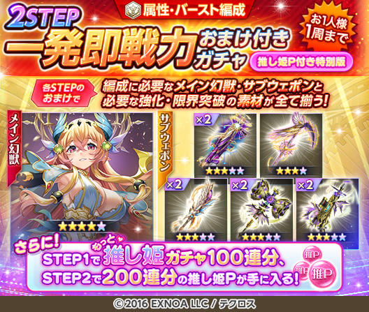 期間限定で2STEP一発即戦力おまけ付きガチャを開催するぞ！ おまけで幻