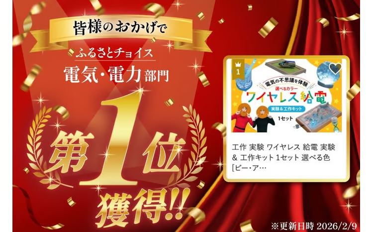 b_plus_kk's tweet photo. 🎉【第1位獲得】🎉
ふるさとチョイス「電気・電力部門」で
ワイヤレス給電 実験&工作キットが第1位になりました!
多くのご支援ありがとうございます⚡
ぜひページもご覧ください👇
https://t.co/LlVz3AdoPR
#ふるさとチョイス #第1位 #ワイヤレス給電 #BPLUS https://t.co/7gjzZS9bWr