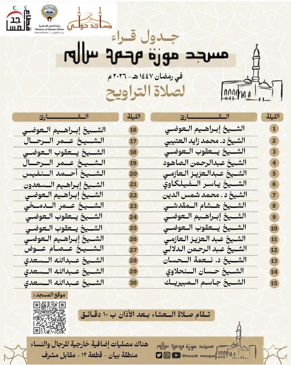 جدول #صلاة_التراويح في مسجد موزه محمد سالم لعام 1447 هـ بمنطقة بيان

#الكويت